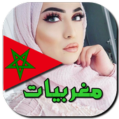 أجمل بنات المغرب للتعارف 2018 أيقونة