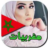 أجمل بنات المغرب للتعارف 2018 on 9Apps