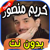 أغاني كريم منصور Karim mansour بدون نت أيقونة