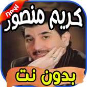 أغاني كريم منصور Karim mansour بدون نت on 9Apps