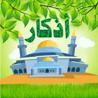 اذكار الصباح والمساء بدون نت on 9Apps