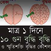 এক দিনে ১০ গুন বুদ্ধি বৃদ্ধি