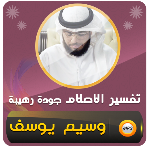 تفسير الاحلام للشيخ وسيم يوسف icon