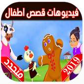 قصص اطفال | حكايات عربية on 9Apps