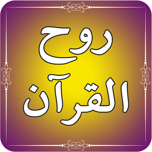 Ruh ul Quran Tafseer by Dr Aslam Siddique icon