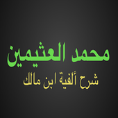 محمد العثيمين شرح ألفية ابن مالك بدون نت أيقونة