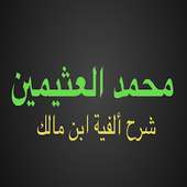 محمد العثيمين شرح ألفية ابن مالك بدون نت on 9Apps