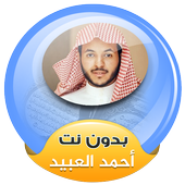 احمد العبيد القران الكريم كاملا صوت بدون انترنت أيقونة