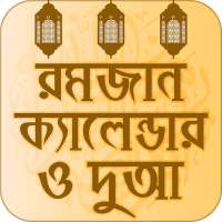 মাহে রমজান ক্যালেন্ডার ২০২১ - সেহেরী ও ইফতারের সময়