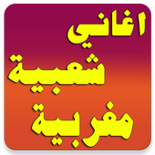 اغاني شعبية  2016 أيقونة