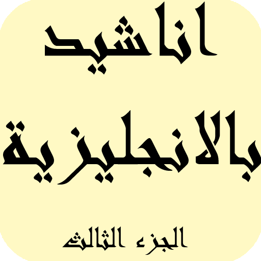اناشيد  عالمية باللغة الانجليزية الجزء الثالث icon