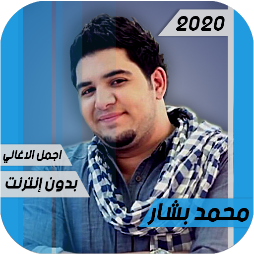 اغاني محمد بشار 2020  بدون انترنت icon
