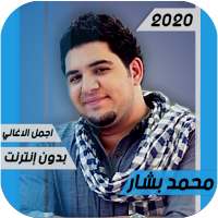 اغاني محمد بشار 2020  بدون انترنت