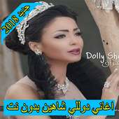 اغاني دوللي شاهين 2018 بدون نت  dolly shahine