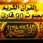 قرآن الكريم بصوت 90 قارئ أيقونة