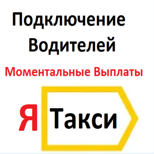 Подключение к Яндекс Такси иконка