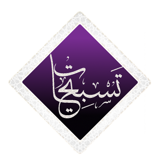 تسبيحات أيقونة