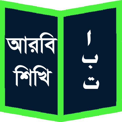 আরবি শিখি (Learn Arabic) иконка