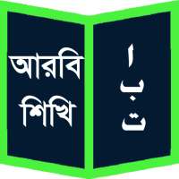 আরবি শিখি (Learn Arabic)