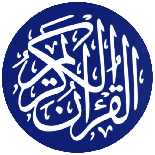 القرآن الكريم - Quran Karim иконка