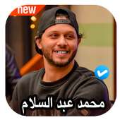 مزامير و مهرجانات محمد عبد السلام 2020 بدون نت on 9Apps