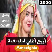 اجمل أغاني أمازيغية 2020 بدون انترنت on 9Apps