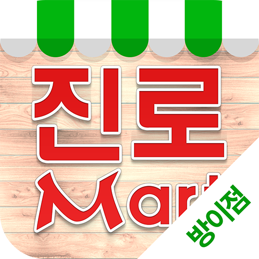 진로마트 - 방이점 FreshMan 프레시맨 icon