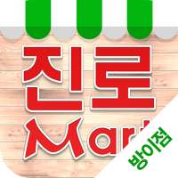 진로마트 - 방이점 FreshMan 프레시맨