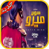 مسلسل سوبر ميرو رمضان 2019 أيقونة