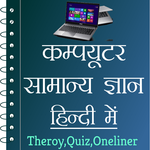 ikon Computer GK in Hindi - कम्प्यूटर ज्ञान