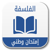 الفلسفة إمتحان وطني 2017 أيقونة