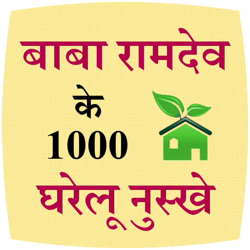 Baba Ramdev ke 1000 nuskhe icon