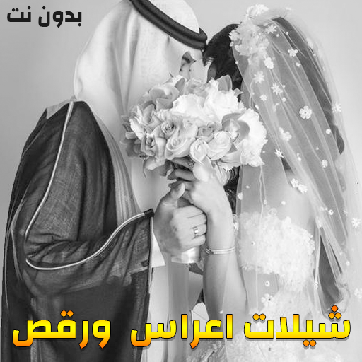 شيلات اعراس وافراح ۲۰۲۰ - بدون نت icon