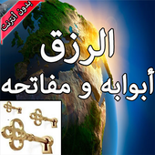 الرزق أبوابه و مفاتحه icon