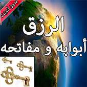 الرزق أبوابه و مفاتحه on 9Apps