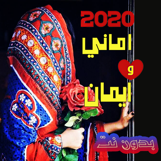 اغاني صنعانيه اماني وايمان 2020  بدون نت أيقونة