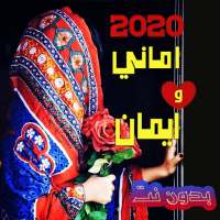 اغاني صنعانيه اماني وايمان 2020  بدون نت on 9Apps