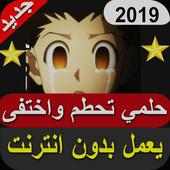 حلمي تحطم واختفى - لا تفوتك 2019  بدون نت on 9Apps