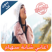 اغاني شابة سهام أيقونة