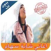 اغاني شابة سهام