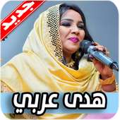 اغاني هدى عربي on 9Apps