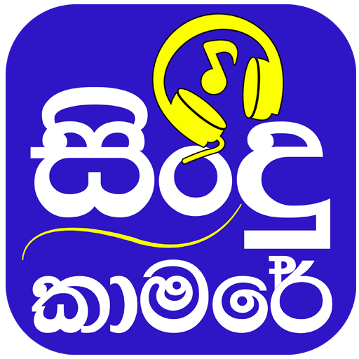 Sindu kamare - Sinhala Song Lyrics icon