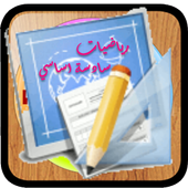 رياضيات سنة سادسة أيقونة