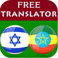 Hebrew Amharic Translator on 9Apps