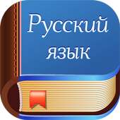 Диктанты. Русский язык on 9Apps