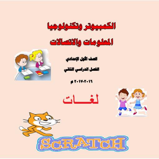 كمبيوتر اولى اعدادى 2017 أيقونة