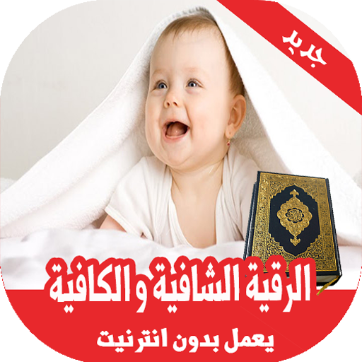 رقية  الشرعية لتحصين الأطفال بدون انترنت icon