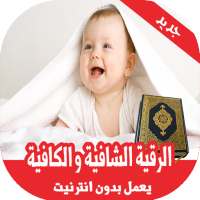 رقية  الشرعية لتحصين الأطفال بدون انترنت