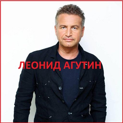 Леонид Агутин (NEW) - песни из интернета icon