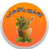 التداوي بالأعشاب أيقونة